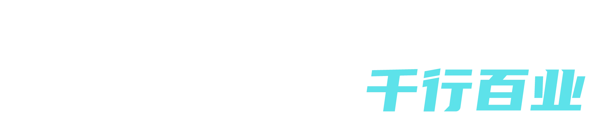 文案
